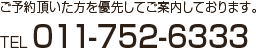 ご予約頂いた方を優先してご案内しております。TEL 011-752-6333